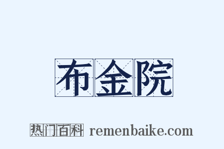 布金院是什么意思的图片